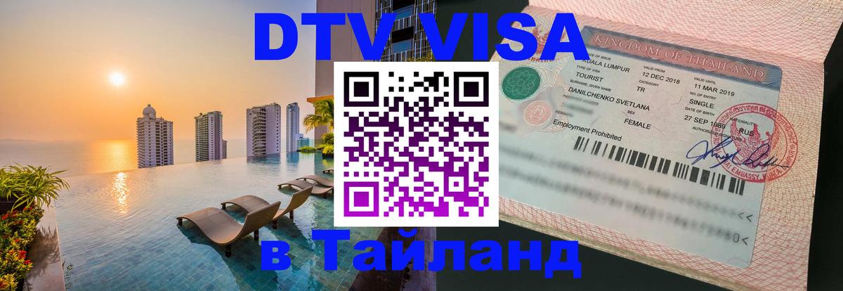 DTV Visa Thailand — прайс и условия, виза без дополнительных документов - 