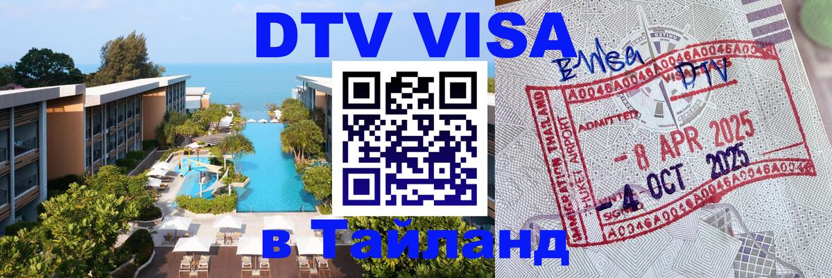Электронная виза DTV в Тайланд 