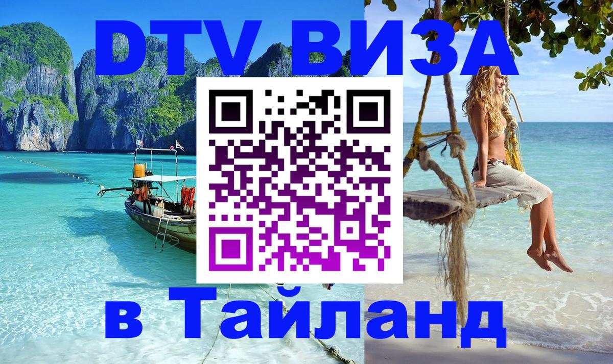 DTV Виза в Тайланд для россиян Будапешт 